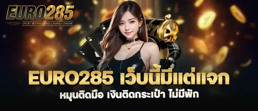 euro285 เว็บนี้มีแต่แจก หมุนติดมือ เงินติดกระเป๋า ไม่มีพัก